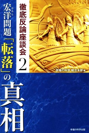 宏洋問題「転落」の真相 OR BOOKS 徹底反論座談会2