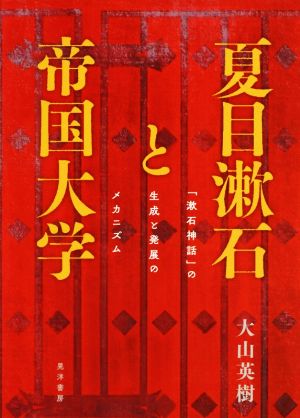 夏目漱石と帝国大学「漱石神話」の生成と発展のメカニズム