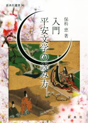 入門平安文学の読み方 新典社選書96