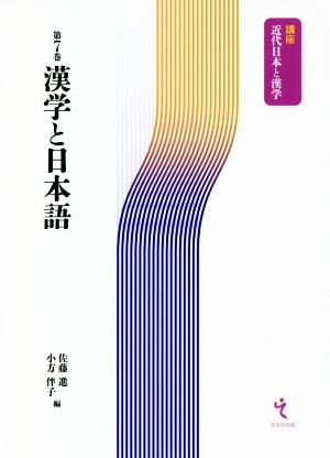 漢学と日本語講座 近代日本と漢学第7巻