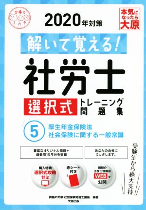 解いて覚える！社労士選択式トレーニング問題集 2020年対策(5) 厚生年金保険法・社会保険に関する一般常識 合格のミカタシリーズ