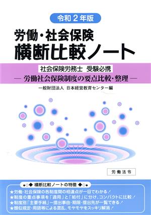 労働・社会保険横断比較ノート(令和2年版) 労働社会保険制度の要点比較・整理 社会保険労務士受験必携