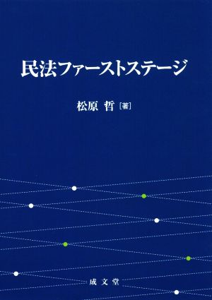 民法ファーストステージ