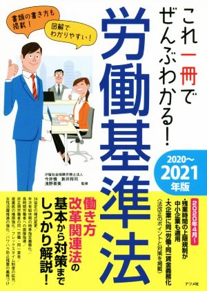 これ一冊でぜんぶわかる！労働基準法(2020～2021年版)