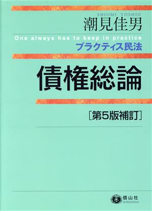 債権総論 第5版補訂 プラクティス民法 中古本・書籍 | ブックオフ公式オンラインストア - 法律