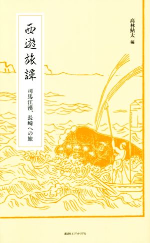 西遊旅譚 司馬江漢、長崎への旅