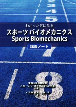 わかった気になるスポーツバイオメカニクス 講義ノート