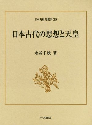 日本古代の思想と天皇日本史研究叢刊35