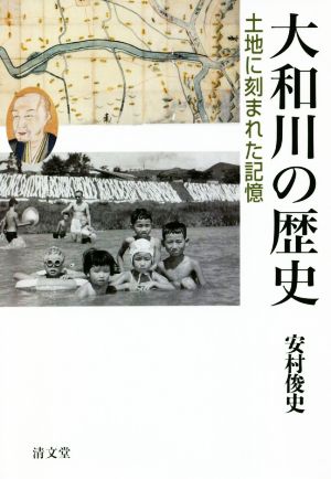 大和川の歴史 土地に刻まれた記憶