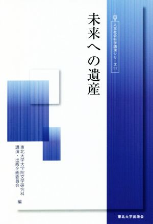 未来への遺産 人文社会科学講演シリーズ11