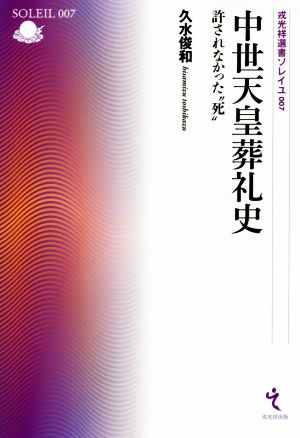 中世天皇葬礼史 許されなかった“死