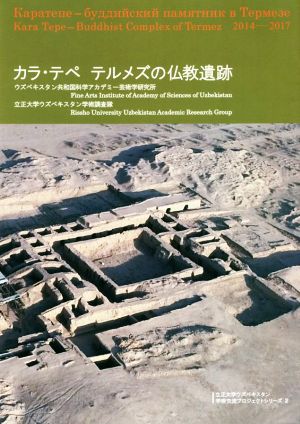 カラ・テペテルメズの仏教遺跡 立正大学ウズベキスタン学術交流プロジェクトシリーズ