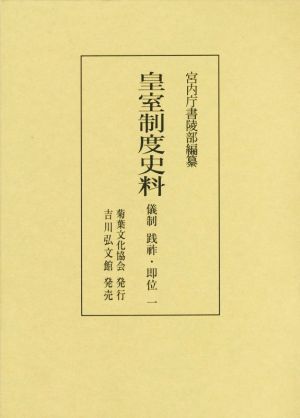 皇室制度史料 儀制践祚・即位一