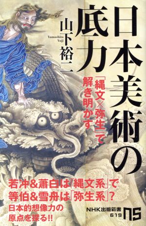 日本美術の底力「縄文×弥生」で解き明かすNHK出版新書