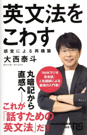 英文法をこわす感覚による再構築NHK出版新書