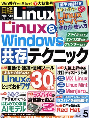 日経Linux(2020年5月号) 隔月刊誌