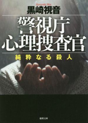 警視庁心理捜査官 純粋なる殺人徳間文庫