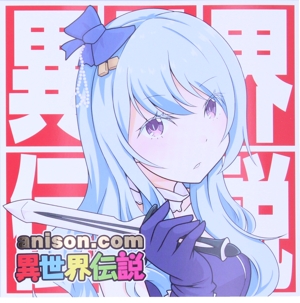 anison.com 異世界伝説