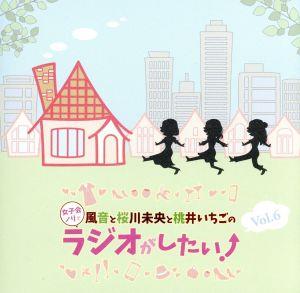 DJCD「風音と桜川未央と桃井いちごの女子会ノリでラジオがしたい！」Vol.6