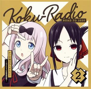 かぐや様は告らせたい:ラジオCD「告RADIO ROAD TO 2020」vol.2