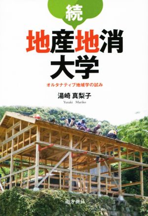 続 地産地消大学 オルタナティブ地域学の試み