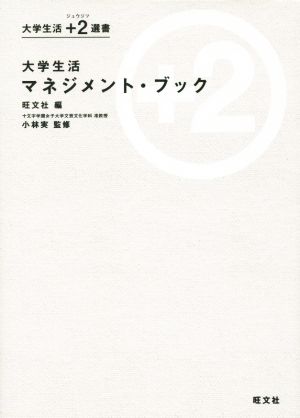 大学生活 マネジメント・ブック 大学生活+2選書