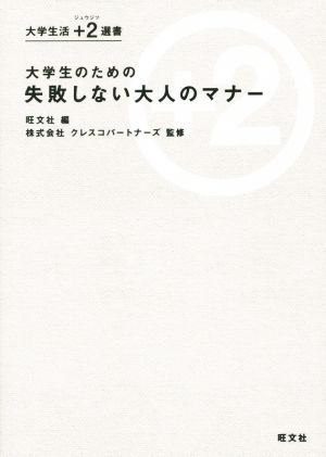 大学生のための 失敗しない大人のマナー 大学生活+2選書