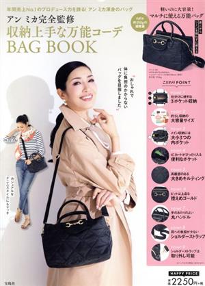 アンミカ完全監修収納上手な万能コーデBAG BOOK