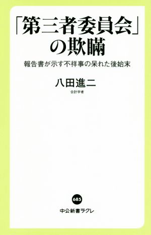 「第三者委員会」の欺瞞 報告書が示す不祥事の呆れた後始末 中公新書ラクレ