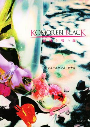 写真集 KOMOREBI BLACK 記憶を吸う森