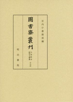 圖書寮叢刊 九条家本紙背文書集 中右記