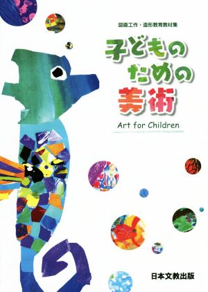 子どものための美術 Art for Children 図画工作・造形教育教材集