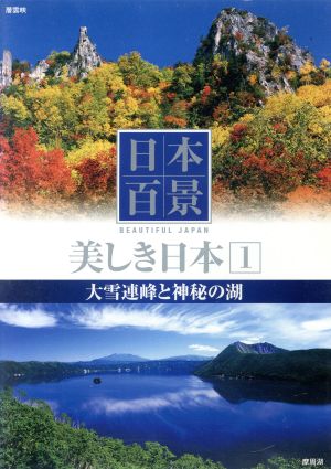 日本百景 美しき日本 1 大雪連峰と神秘の湖