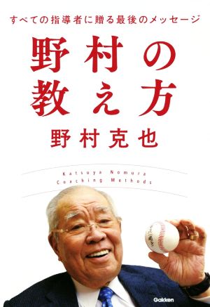 野村の教え方 すべての指導者に贈る最後のメッセージ