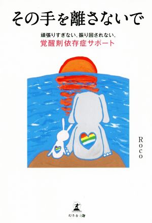 その手を離さないで 頑張りすぎない、振り回されない、覚醒剤依存症サポート