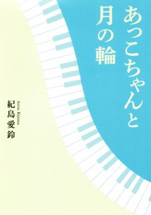 あっこちゃんと月の輪