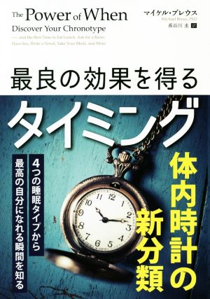 最良の効果を得るタイミング 4つの睡眠タイプから最高の自分になれる瞬間を知る フェニックスシリーズ