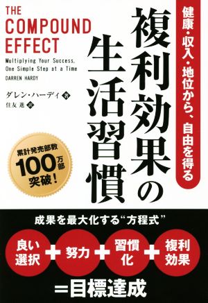 複利効果の生活習慣健康・収入・地位から、自由を得るフェニックスシリーズ