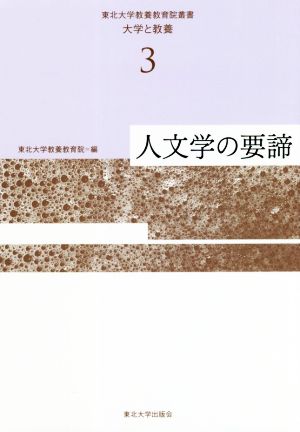 人文学の要諦 東北大学教養教育院叢書「大学と教養」3