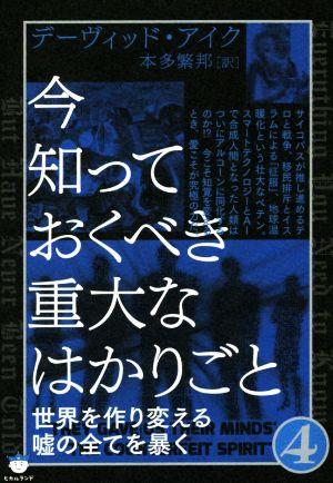 今知っておくべき重大なはかりごと(4)世界を作り変える嘘の全てを暴く