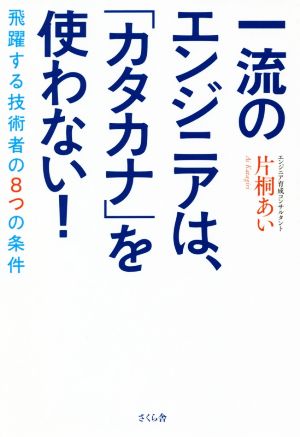 一流のエンジニアは、「カタカナ」を使わない！飛躍する技術者の8つの条件