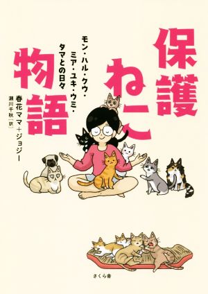 保護ねこ物語 コミックエッセイ モン・ハル・クウ・ミア・ユキ・ウミ・タマとの日々