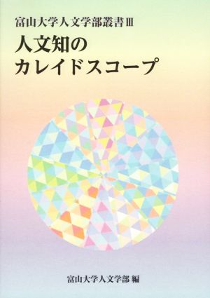 人文知のカレイドスコープ 富山大学人文学部叢書Ⅲ