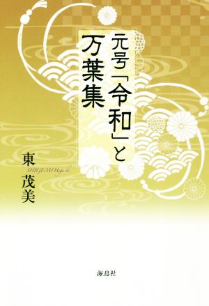 元号「令和」と万葉集