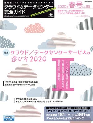 クラウド&データセンター完全ガイド(2020年春号) インプレスムック