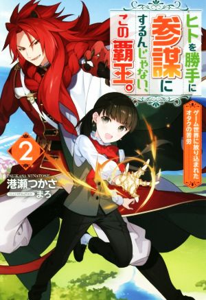 ヒトを勝手に参謀にするんじゃない、この覇王。(2) ゲーム世界に放り込まれたオタクの苦労 Mノベルスf