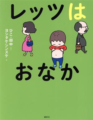 レッツはおなか