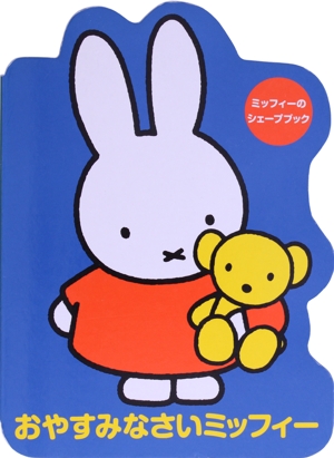 おやすみなさいミッフィー ミッフィーのシェープブック