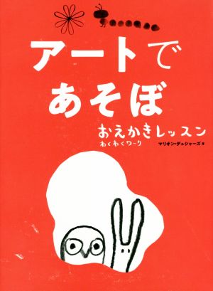 アートであそぼ おえかきレッスンわくわくワーク