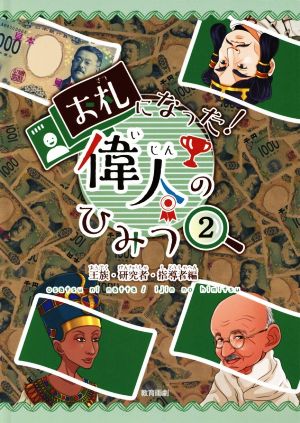 お札になった！偉人のひみつ(2) 王族・研究者・指導者編